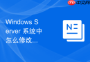Windows Server 系统中怎么修改远程桌面的最大连接空闲等待时间