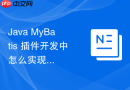 Java MyBatis 插件开发中怎么实现多租户字段自动拼接过滤