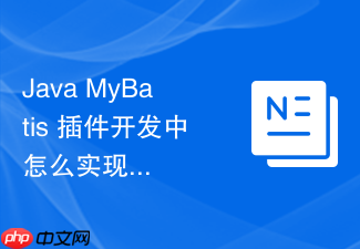 java mybatis 插件开发中怎么实现多租户字段自动拼接过滤