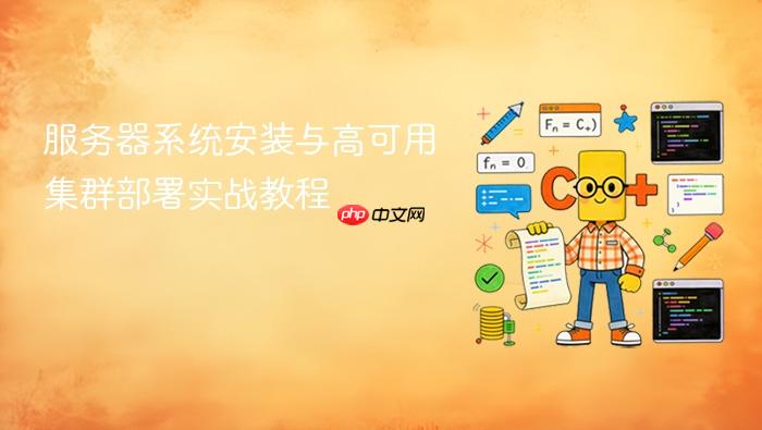 服务器系统安装与高可用集群部署实战教程