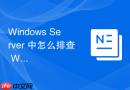 Windows Server 中怎么排查 Windows 防火墙服务因依赖项损坏无法启动故障