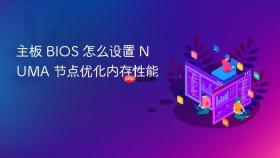 主板 bios 怎么设置 numa 节点优化内存性能
