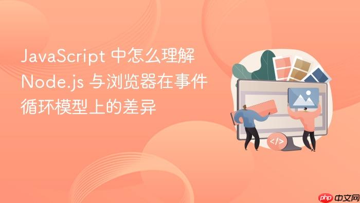javascript 中怎么理解 node.js 与浏览器在事件循环模型上的差异