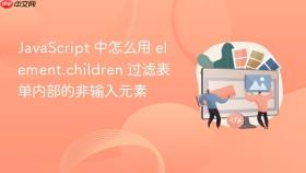javascript 中怎么用 element.children 过滤表单内部的非输入元素