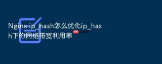 nginx ip_hash怎么优化ip_hash下的网络带宽利用率