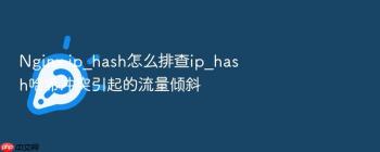 Nginx ip_hash怎么排查ip_hash哈希冲突引起的流量倾斜