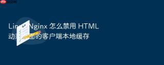 linux nginx 怎么禁用 html 动态页面的客户端本地缓存