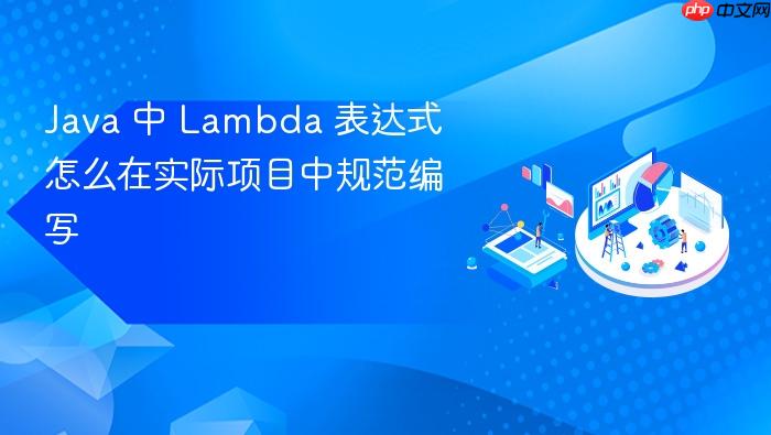 java 中 lambda 表达式怎么在实际项目中规范编写