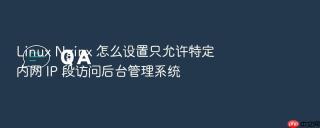 Linux Nginx 怎么设置只允许特定内网 IP 段访问后台管理系统