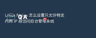 linux nginx 怎么设置只允许特定内网 ip 段访问后台管理系统