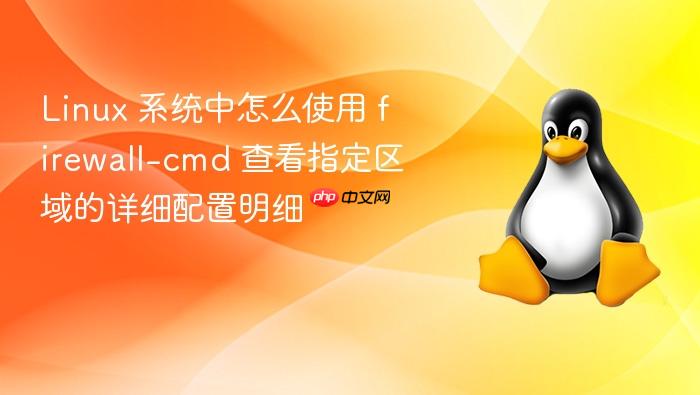 linux 系统中怎么使用 firewall-cmd 查看指定区域的详细配置明细