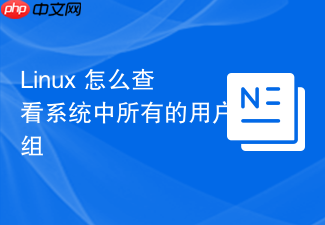linux 怎么查看系统中所有的用户组