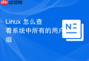 linux 怎么查看系统中所有的用户组