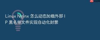 linux nginx 怎么动态加载外部 ip 黑名单文件实现自动化封禁