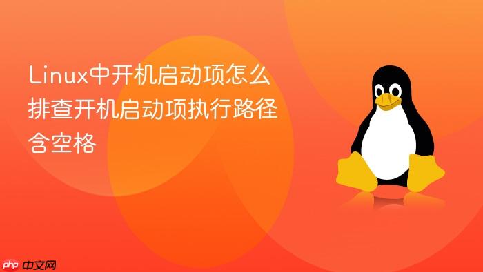 linux中开机启动项怎么排查开机启动项执行路径含空格