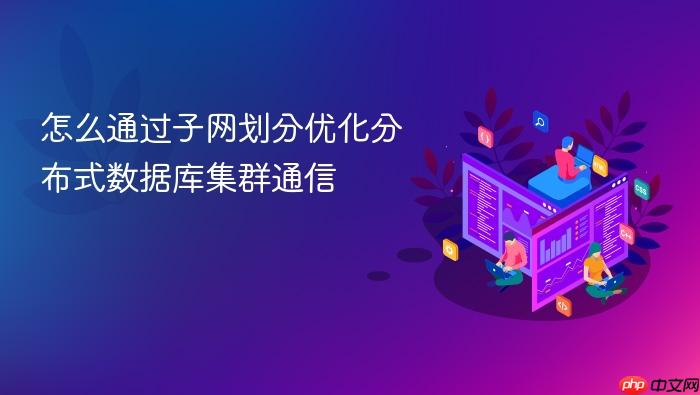 怎么通过子网划分优化分布式数据库集群通信