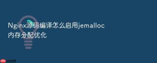 Nginx源码编译怎么启用jemalloc内存分配优化