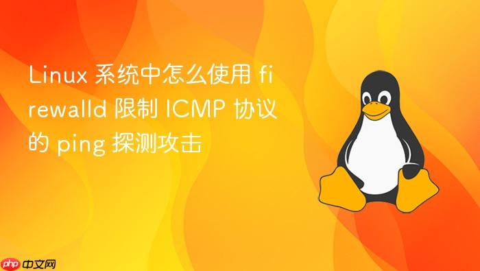 linux 系统中怎么使用 firewalld 限制 icmp 协议的 ping 探测攻击