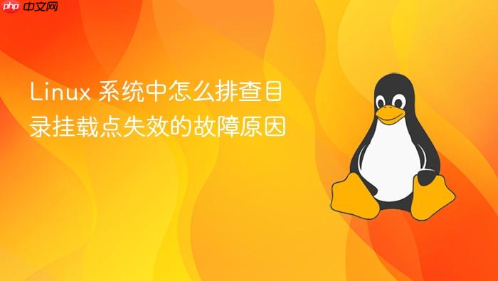 linux 系统中怎么排查目录挂载点失效的故障原因