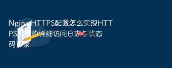 Nginx HTTPS配置怎么实现HTTPS流量的详细访问日志与状态码记录