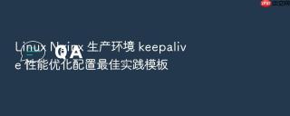 linux nginx 生产环境 keepalive 性能优化配置最佳实践模板