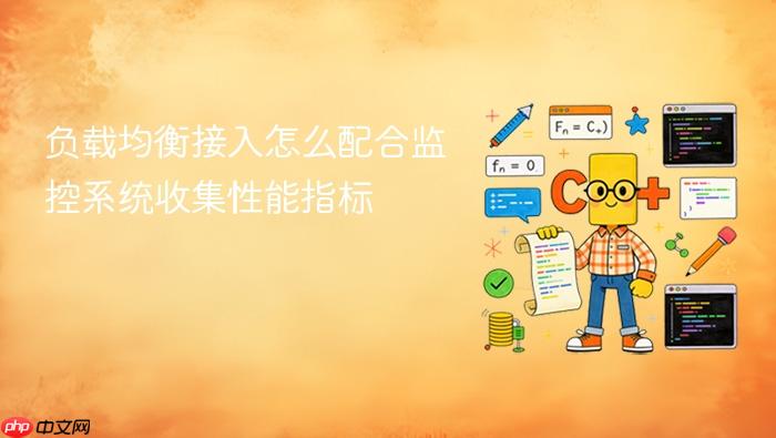 负载均衡接入怎么配合监控系统收集性能指标
