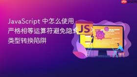 JavaScript 中怎么使用严格相等运算符避免隐式类型转换陷阱