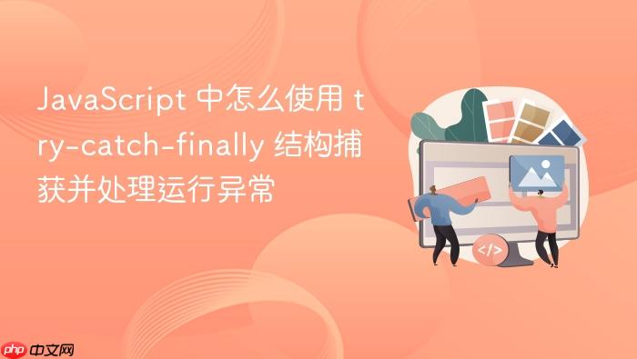 javascript 中怎么使用 try-catch-finally 结构捕获并处理运行异常
