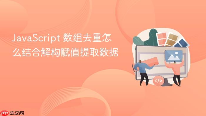 javascript 数组去重怎么结合解构赋值提取数据