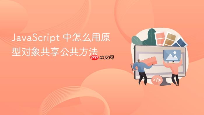 javascript 中怎么用原型对象共享公共方法