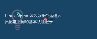 Linux Nginx 怎么为多个运维人员配置不同的基本认证账号
