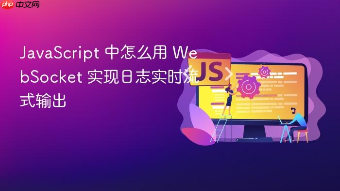 javascript 中怎么用 websocket 实现日志实时流式输出