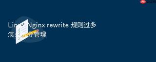 Linux Nginx rewrite 规则过多怎么拆分管理