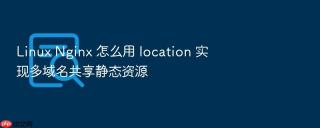 linux nginx 怎么用 location 实现多域名共享静态资源
