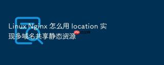 Linux Nginx 怎么用 location 实现多域名共享静态资源