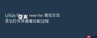 Linux Nginx rewrite 调试日志怎么打开并查看匹配过程