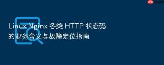 linux nginx 各类 http 状态码的业务含义与故障定位指南