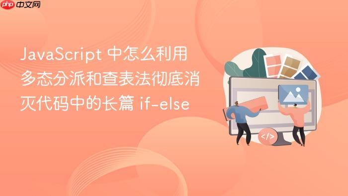 javascript 中怎么利用多态分派和查表法彻底消灭代码中的长篇 if-else