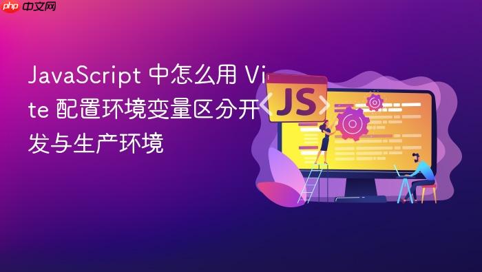 javascript 中怎么用 vite 配置环境变量区分开发与生产环境