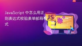 JavaScript 中怎么用正则表达式校验表单邮箱格式