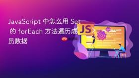 JavaScript 中怎么用 Set 的 forEach 方法遍历成员数据