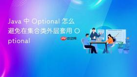 java 中 optional 怎么避免在集合类外层套用 optional