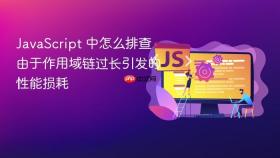 JavaScript 中怎么排查由于作用域链过长引发的性能损耗