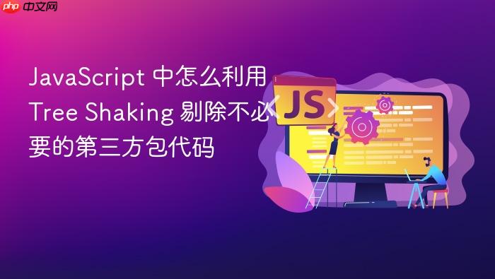 javascript 中怎么利用 tree shaking 剔除不必要的第三方包代码