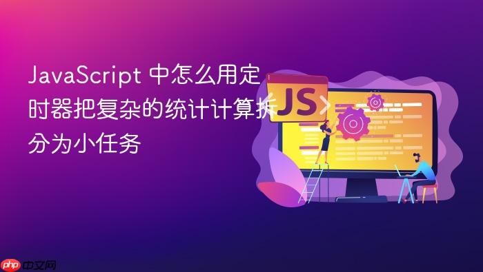 javascript 中怎么用定时器把复杂的统计计算拆分为小任务