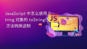 JavaScript 中怎么使用 String 对象的 toString() 方法转换进制