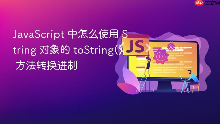 javascript 中怎么使用 string 对象的 tostring() 方法转换进制