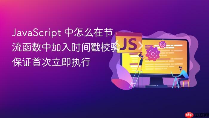 javascript 中怎么在节流函数中加入时间戳校验保证首次立即执行