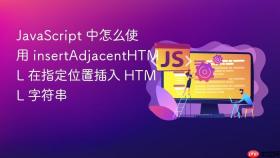 JavaScript 中怎么使用 insertAdjacentHTML 在指定位置插入 HTML 字符串