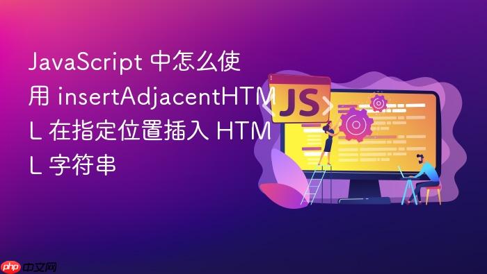 javascript 中怎么使用 insertadjacenthtml 在指定位置插入 html 字符串